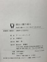 過去と闘う国々―共産主義のトラウマをどう生きるか 新曜社 ティナ・ローゼンバーグ