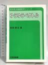 ゆうゆうベクトル 内田老鶴圃 金田 数正