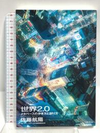 世界2.0 メタバースの歩き方と創り方 幻冬舎 佐藤 航陽