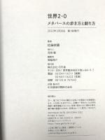 世界2.0 メタバースの歩き方と創り方 幻冬舎 佐藤 航陽