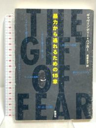 暴力から逃れるための15章 新潮社 ギャヴィン ディー＝ベッカー