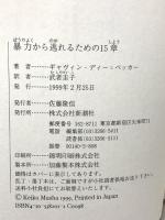 暴力から逃れるための15章 新潮社 ギャヴィン ディー＝ベッカー