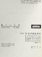 傷ついた性: デヴィッド・ルヴォ-演出の技法 紀伊國屋書店 長谷部 浩