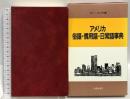 アメリカ俗語・慣用語・日常語事典 北星堂書店 ダン・キクチ
