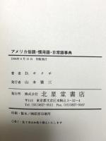 アメリカ俗語・慣用語・日常語事典 北星堂書店 ダン・キクチ