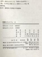 物理のドレミファ (第3 波・音・光) 黎明書房 米山 正信