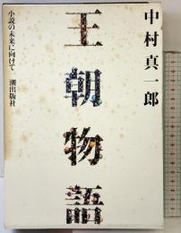 王朝物語: 小説の未来に向けて 潮出版社 中村 真一郎