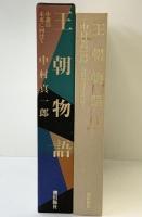 王朝物語: 小説の未来に向けて 潮出版社 中村 真一郎