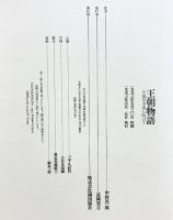 王朝物語: 小説の未来に向けて 潮出版社 中村 真一郎