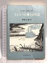 ミシシッピ河上の生活 文化書房博文社 マーク・トウェイン