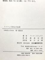 ミシシッピ河上の生活 文化書房博文社 マーク・トウェイン
