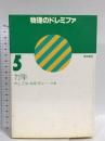 物理のドレミファ (5) 力学 黎明書房 米山 正信