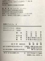 物理のドレミファ (5) 力学 黎明書房 米山 正信