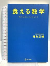 食える数学 ディスカヴァー・トゥエンティワン 神永 正博