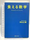 食える数学 ディスカヴァー・トゥエンティワン 神永 正博