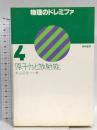 物理のドレミファ (第4 原子力と放射能) 黎明書房 米山 正信