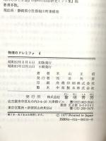 物理のドレミファ (第4 原子力と放射能) 黎明書房 米山 正信