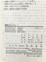 物理のドレミファ (1) 熱 黎明書房 米山 正信