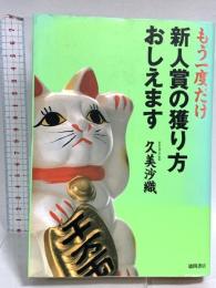 もう一度だけ新人賞の獲り方おしえます 徳間書店 久美 沙織