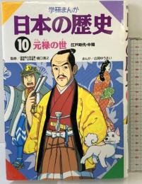 学研まんが 日本の歴史 (10) 元禄の世―江戸時代・中期 学習研究社 広岡 ゆうえい