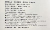 学研まんが 日本の歴史 (10) 元禄の世―江戸時代・中期 学習研究社 広岡 ゆうえい
