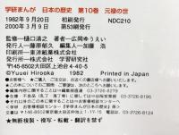 学研まんが 日本の歴史 (10) 元禄の世―江戸時代・中期 学習研究社 広岡 ゆうえい