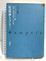 政治理論とモダニティー (テオレイン叢書) 昭和堂 W.E.コノリー(ウィリアム・E)