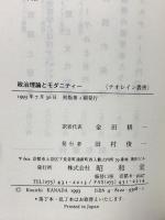 政治理論とモダニティー (テオレイン叢書) 昭和堂 W.E.コノリー(ウィリアム・E)
