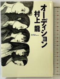 オーディション ぶんか社  村上龍