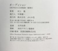 オーディション ぶんか社  村上龍