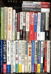 中国経済・中国社会関係 まとめて30冊以上 中国経済の転換点 現代中国経済論 中国発グローバル企業の実像 他