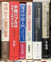 中国経済・中国社会関係 まとめて30冊以上 中国経済の転換点 現代中国経済論 中国発グローバル企業の実像 他