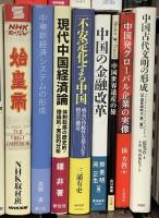 中国経済・中国社会関係 まとめて30冊以上 中国経済の転換点 現代中国経済論 中国発グローバル企業の実像 他