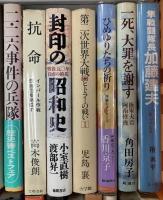 戦争関連本 まとめて 30冊以上 セット 歴史 軍事