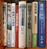 戦争関連本 まとめて 30冊以上 セット 歴史 軍事