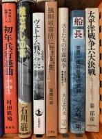 戦争関連本 まとめて 30冊以上 セット 歴史 軍事