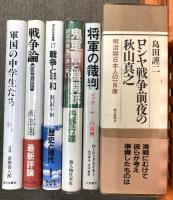戦争関連本 まとめて 30冊以上 セット 歴史 軍事