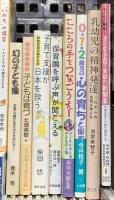 子ども関係 教育 子育て 保育 児童 乳幼児 まとめて40冊以上 障害を知る本 こども哲学 乳幼児の精神発達 保育の計画と評価 他