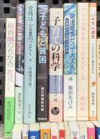 子ども関係 教育 子育て 保育 児童 乳幼児 まとめて40冊以上 障害を知る本 こども哲学 乳幼児の精神発達 保育の計画と評価 他
