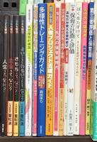 子ども関係 教育 子育て 保育 児童 乳幼児 まとめて40冊以上 障害を知る本 こども哲学 乳幼児の精神発達 保育の計画と評価 他