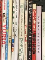3 写真集 まとめて 30冊以上 セット 白石麻衣 小嶋陽菜 長澤奈央 和希沙也 寺田有希 他