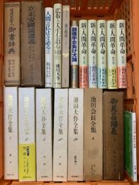 創価学会 まとめて20冊 セット 池田大作 人間革命 日蓮大聖人