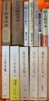 創価学会 まとめて20冊 セット 池田大作 人間革命 日蓮大聖人