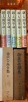 創価学会 まとめて20冊 セット 池田大作 人間革命 日蓮大聖人