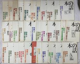 本の話関係 平成9年～12年発行 不揃い 雑誌 まとめて30冊以上 「食」を探検する 秘密の本 田舎で暮らす 他