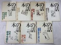 本の話関係 平成9年～12年発行 不揃い 雑誌 まとめて30冊以上 「食」を探検する 秘密の本 田舎で暮らす 他
