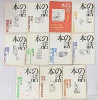 本の話関係 平成9年～12年発行 不揃い 雑誌 まとめて30冊以上 「食」を探検する 秘密の本 田舎で暮らす 他