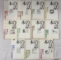 本の話関係 平成9年～12年発行 不揃い 雑誌 まとめて30冊以上 「食」を探検する 秘密の本 田舎で暮らす 他