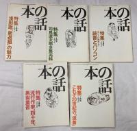 本の話関係 平成9年～12年発行 不揃い 雑誌 まとめて30冊以上 「食」を探検する 秘密の本 田舎で暮らす 他