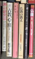 仏教関係 宗教 まとめて30冊以上 禅と日本人 空海 信ずる心 日本名僧100話 他